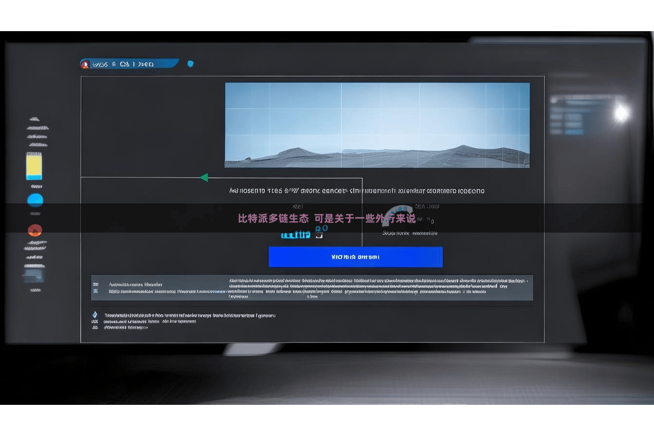 比特派多链生态 可是关于一些外行来说