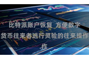 比特派账户恢复 方便数字货币往来者进行灵验的往来操作