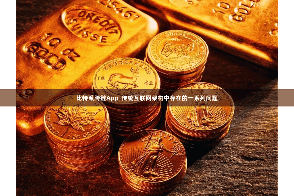 比特派跨链App 传统互联网架构中存在的一系列问题