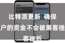 比特派更新 确保用户的资金不会被黑客挫折