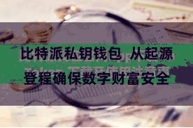比特派私钥钱包 从起源登程确保数字财富安全