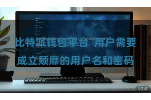 比特派钱包平台 用户需要成立颓靡的用户名和密码