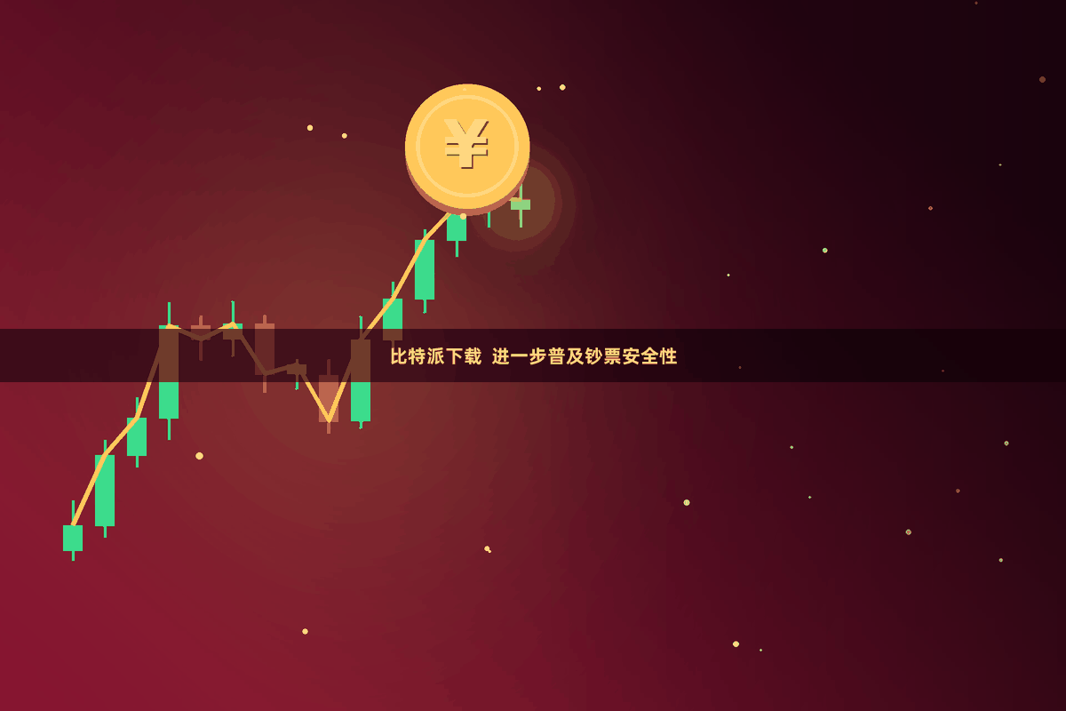 比特派下载 进一步普及钞票安全性