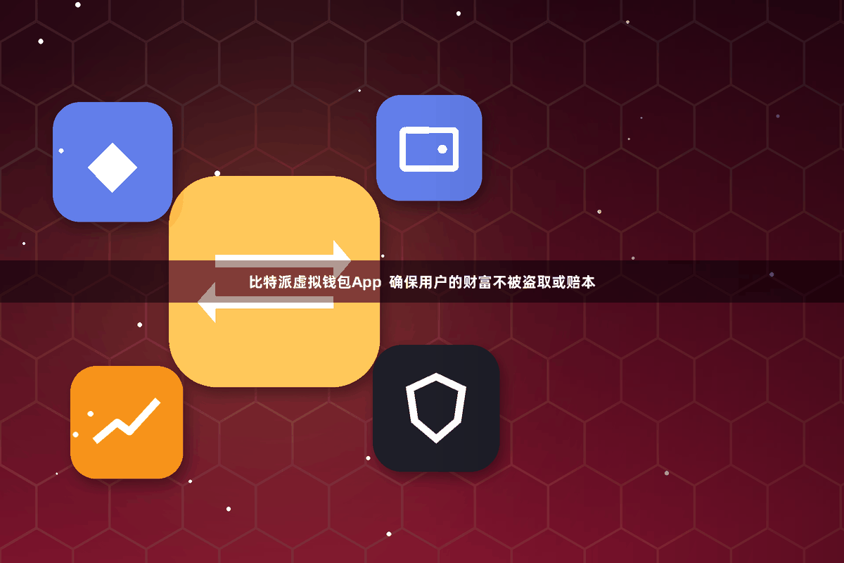 比特派虚拟钱包App 确保用户的财富不被盗取或赔本