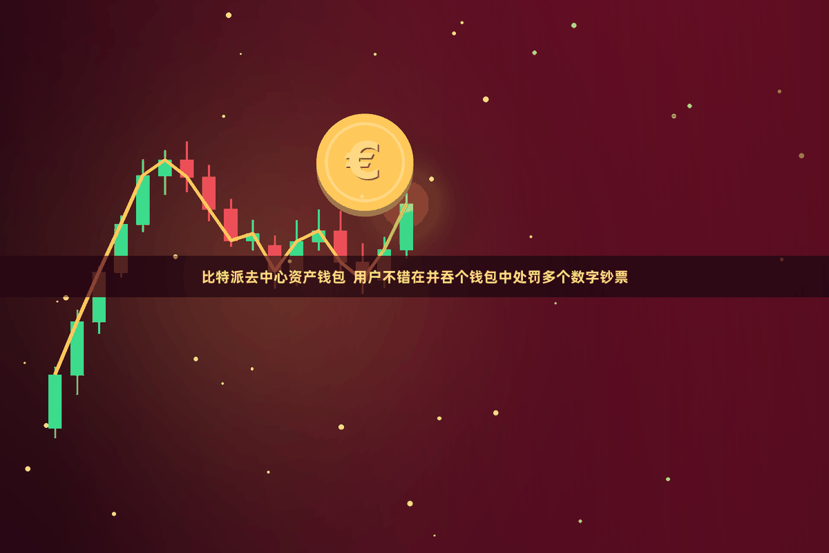 比特派去中心资产钱包 用户不错在并吞个钱包中处罚多个数字钞票