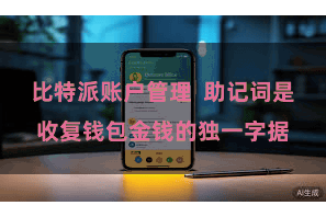 比特派账户管理  助记词是收复钱包金钱的独一字据