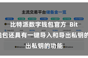 比特派数字钱包官方  Bitpie钱包还具有一键导入和导出私钥的功能