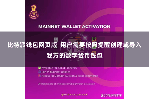 比特派钱包网页版  用户需要按照提醒创建或导入我方的数字货币钱包
