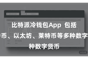 比特派冷钱包App  包括比特币、以太坊、莱特币等多种数字货币