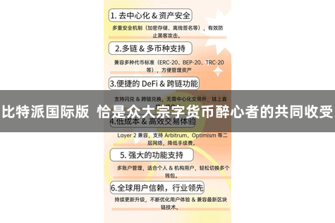 比特派国际版  恰是众大宗字货币醉心者的共同收受