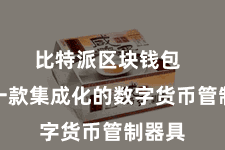 比特派区块钱包  算作一款集成化的数字货币管制器具