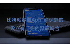 比特派多链App  确保您的设立有自如的聚积鸠合