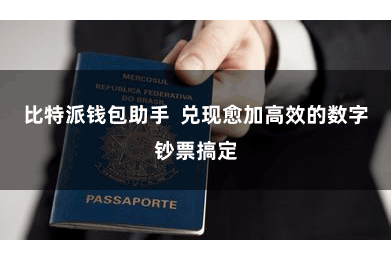 比特派钱包助手  兑现愈加高效的数字钞票搞定