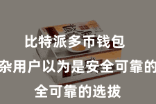 比特派多币钱包  被庞杂用户以为是安全可靠的选拔