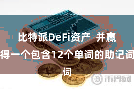比特派DeFi资产  并赢得一个包含12个单词的助记词