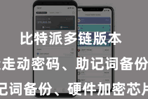 比特派多链版本  包括缔造走动密码、助记词备份、硬件加密芯片等