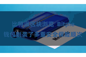 比特派区块浏览  Bitpie钱包剿袭了多重安全保险顺次