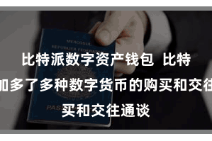 比特派数字资产钱包  比特派还加多了多种数字货币的购买和交往通谈