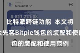 比特派跨链功能  本文将为民众先容Bitpie钱包的装配和使用范例