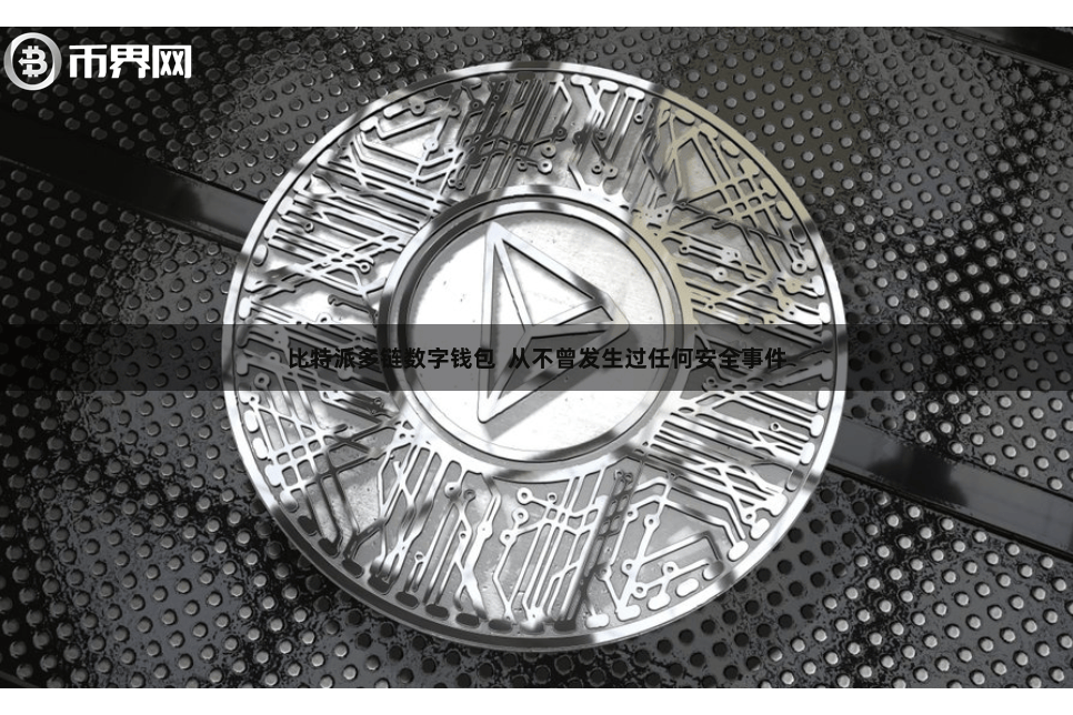 比特派多链数字钱包  从不曾发生过任何安全事件