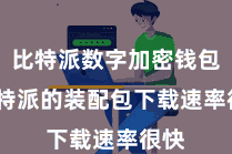 比特派数字加密钱包  比特派的装配包下载速率很快