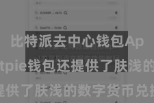 比特派去中心钱包App  Bitpie钱包还提供了肤浅的数字货币兑换功能