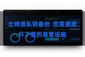 比特派私钥备份  您需要掀开下载的装置设施