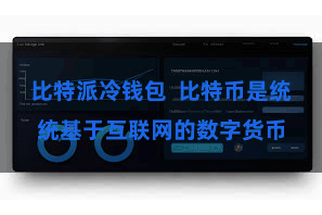 比特派冷钱包  比特币是统统基于互联网的数字货币