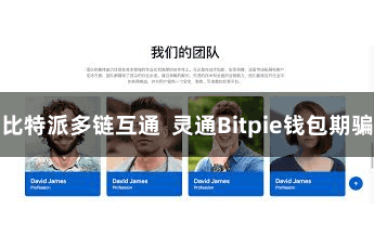 比特派多链互通  灵通Bitpie钱包期骗