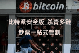 比特派安全版  杀青多链钞票一站式管制