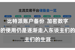 比特派账户备份  加密数字货币的使用仍是逐渐走入东谈主们的生涯