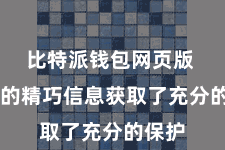 比特派钱包网页版  用户的精巧信息获取了充分的保护