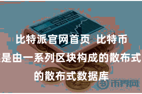比特派官网首页  比特币区块链是由一系列区块构成的散布式数据库