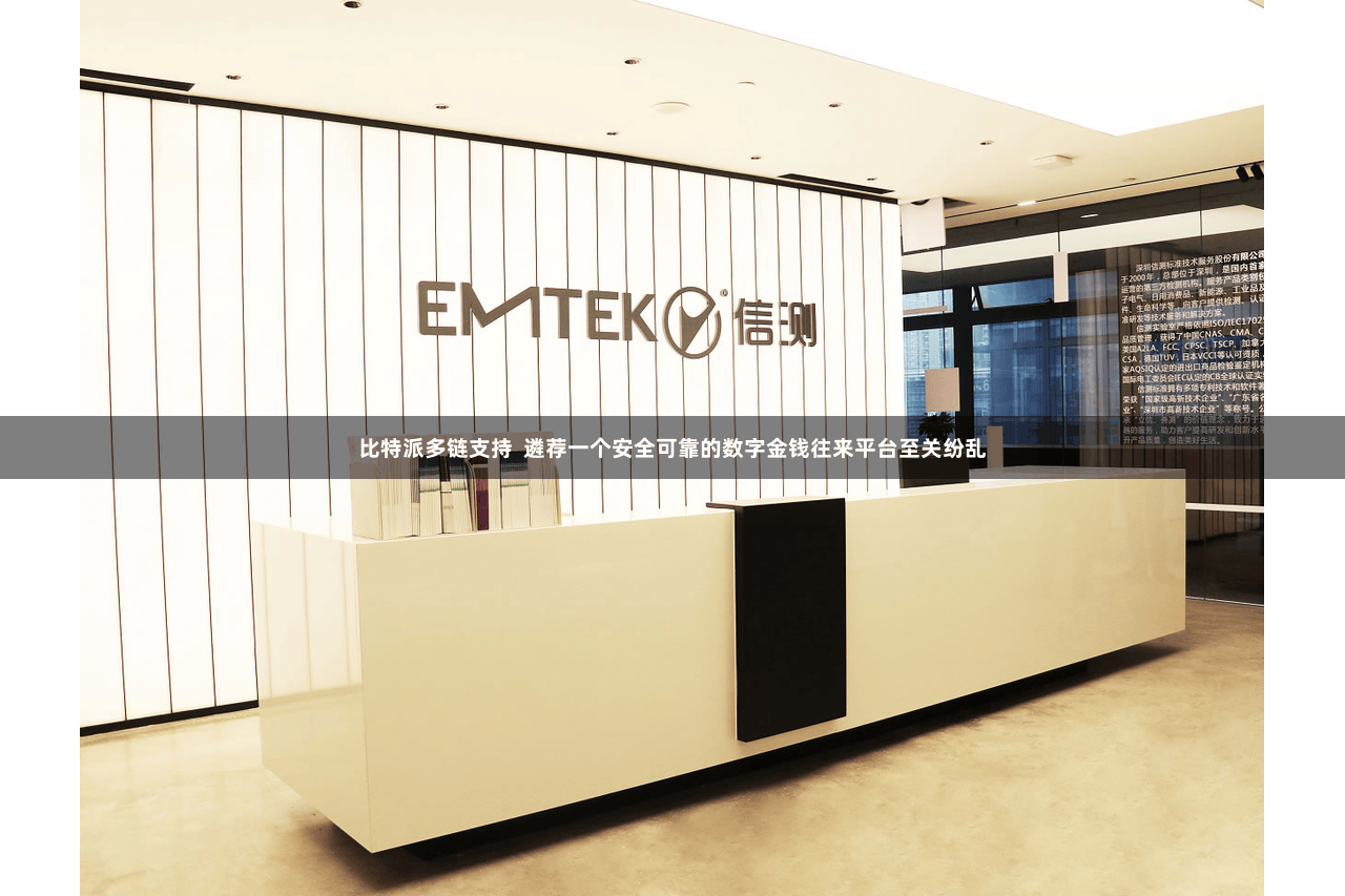 比特派多链支持  遴荐一个安全可靠的数字金钱往来平台至关纷乱