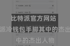 比特派官方网站  比特派冷钱包手脚其中的杰出人物