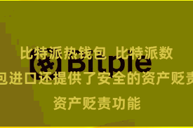比特派热钱包  比特派数字钱包进口还提供了安全的资产贬责功能