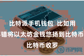 比特派手机钱包  比如用户不错将以太坊金钱悠扬到比特币收罗