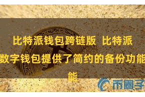 比特派钱包跨链版  比特派数字钱包提供了简约的备份功能