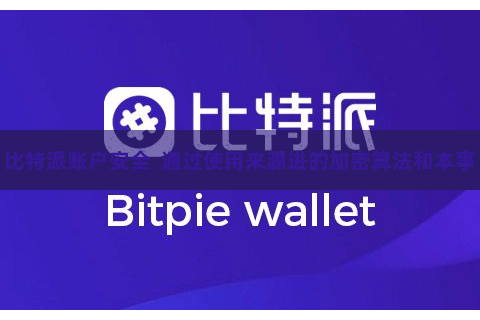 比特派账户安全  通过使用来源进的加密算法和本事