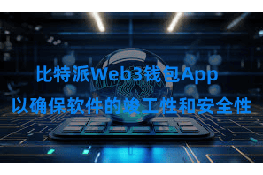 比特派Web3钱包App  以确保软件的竣工性和安全性