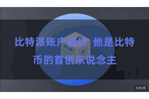 比特派账户备份  他是比特币的首创东说念主