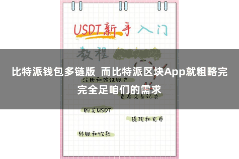 比特派钱包多链版  而比特派区块App就粗略完完全足咱们的需求