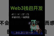 比特派多链生态  同期也不会因为繁琐的操作而感到窘迫
