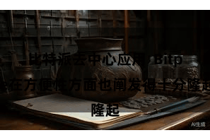 比特派去中心应用  Bitpie在方便性方面也阐发得十分隆起