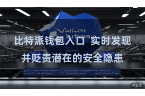 比特派钱包入口  实时发现并贬责潜在的安全隐患