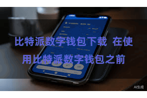 比特派数字钱包下载  在使用比特派数字钱包之前