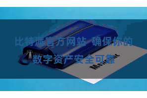 比特派官方网站  确保你的数字资产安全可靠