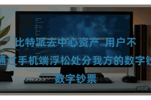 比特派去中心资产  用户不错通过手机端浮松处分我方的数字钞票