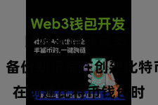 比特派跨链服务  第一步：备份助记词在创建比特币钱包时