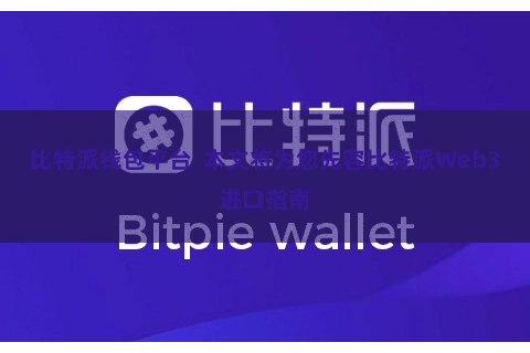比特派钱包平台  本文将为您先容比特派Web3进口指南